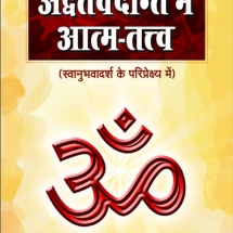Adaitva Vedant me Atmatattv