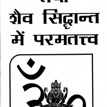 Adaitva Vedant tatha Shaiva Siddhant me Paramtattv